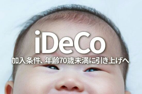 iDeCo（イデコ）加入条件、年齢70歳未満に引き上げへ（窪田真之）
