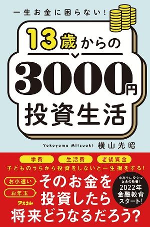 投資・金融学・為替・書籍13冊セット 一生お金に困らない！ 13歳からの3000円投資生活』【書籍紹介