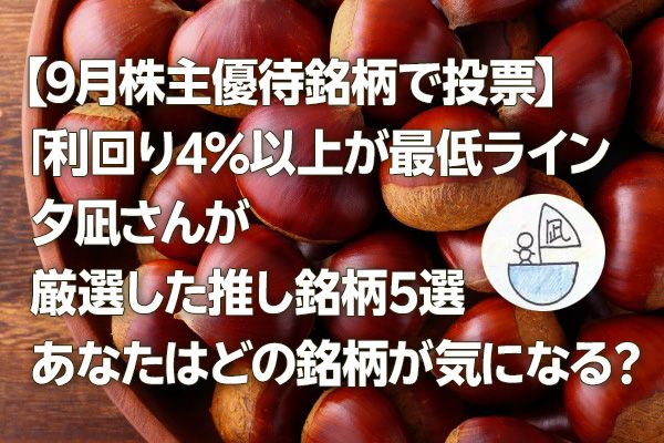 【9月株主優待銘柄で投票】「利回り4%以上が最低ライン」…夕凪さんが厳選した推し銘柄5選　あなたはどの銘柄が気になる？