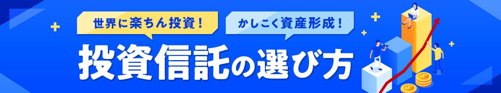投資信託の選び方