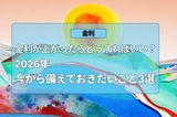 2026年金利が上がったらどうなる?今から備えておきたいこと3選