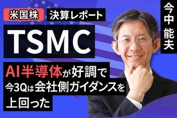 ［動画で解説］決算レポート：TSMC（AI半導体が好調で、今3Qは会社側ガイダンスを上回った）