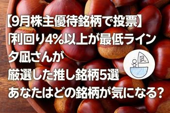 【9月株主優待銘柄で投票】「利回り4%以上が最低ライン」…夕凪さんが厳選した推し銘柄5選　あなたはどの銘柄が気になる？