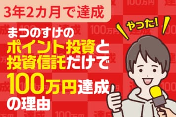 みごと100万円達成！新NISAで積み立てデビューした人もマネできる：まつのすけさんインタビュー