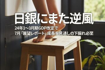 日銀にまた逆風～「ゲタ」に変化、7月「展望レポート」24年度成長率見通しは下振れ必至～（愛宕伸康）