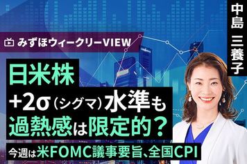 ［動画］みずほ証券コラボ┃8月17日【日米株+2σ（シグマ）水準も過熱感は限定的？～今週は米FOMC議事要旨、全国CPI～】みずほウィークリーVIEW 中島三養子