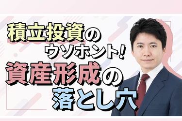 動画で解説 投資 積立投資のウソホント 失敗する人はやっていた 資産形成の落とし穴 トウシル 楽天証券の投資情報メディア