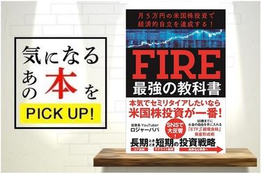 月5万円の米国株投資で経済的自立を達成する！ FIRE最強の教科書