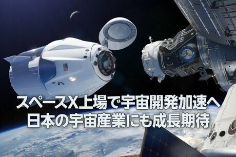 スペースX上場で宇宙開発加速へ。日本の宇宙産業にも成長期待（窪田真之）