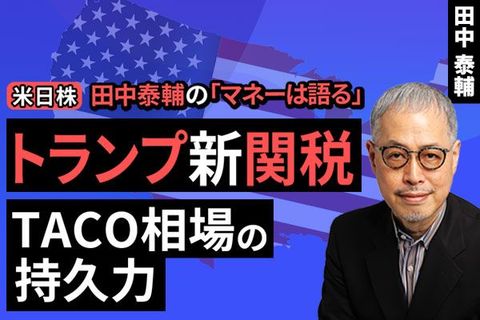 ［動画で解説］【米日株】トランプ新関税 TACO相場の持久力