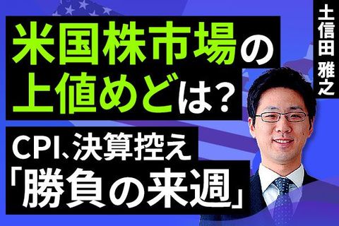 ［動画で解説］「勝負の来週」を控えた米国株市場の行方は？