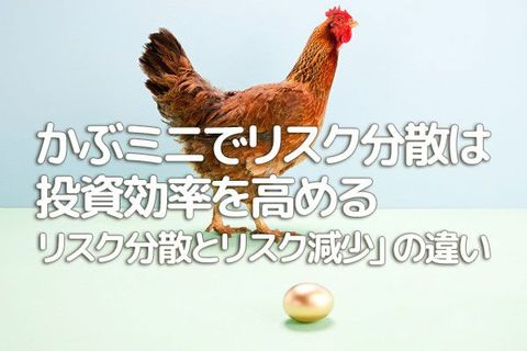 かぶミニでリスク分散は投資効率を高める。「リスク分散」と「リスク減少」の違い