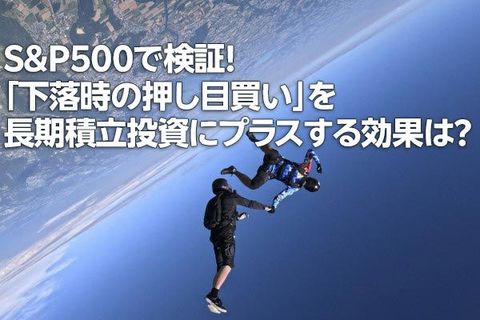 S&P500で検証！「下落時の押し目買い」を長期積立投資にプラスする効果は？