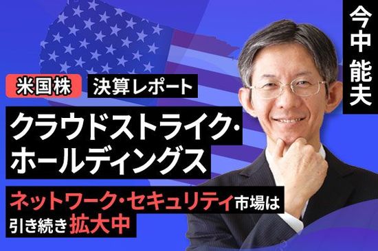 ［動画で解説］決算レポート：クラウドストライク・ホールディングス（ネットワーク・セキュリティ市場は引き続き拡大中）