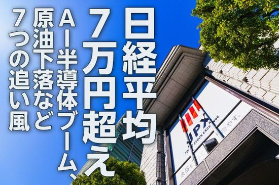 日経平均7万円超え。AI半導体ブーム、原油下落など7つの追い風（窪田真之）