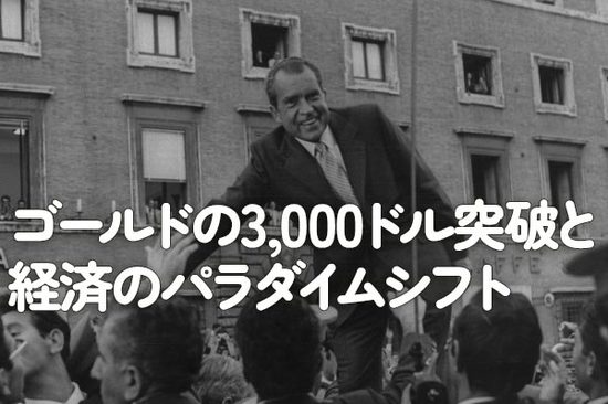 ゴールドの3,000ドル突破と経済のパラダイムシフト