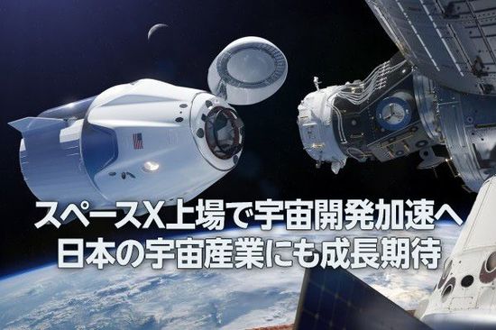 スペースX上場で宇宙開発加速へ。日本の宇宙産業にも成長期待（窪田真之）