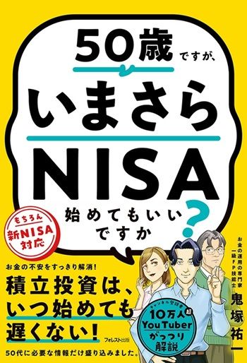 『50歳ですが、いまさらNISA始めてもいいですか？』 書影