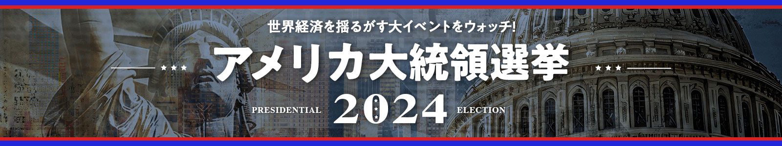 トランプ氏圧勝！2024年アメリカ大統領選挙後のマーケットを追う！