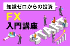 知識ゼロからの投資・FX入門講座
