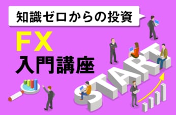 知識ゼロからの投資・FX入門講座
