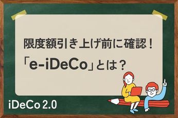 iDeCoの手続きを短縮！「e-iDeCo」を設定して限度額引き上げに向けた準備をしよう