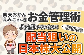 ［動画］楽天おかん・えみこさんがずっと持っていたい、配当狙いの日本株大公開！