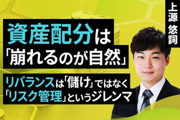 ［動画］資産配分は「崩れるのが自然」。リバランスは「儲け」ではなく「リスク管理」というジレンマ