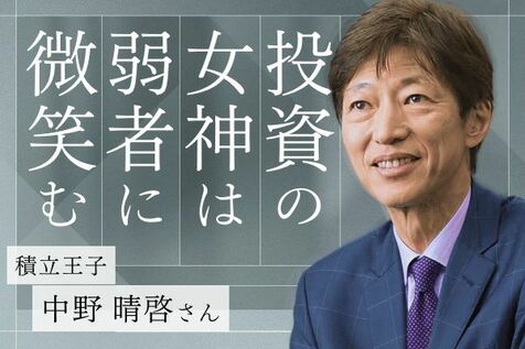 投資の女神は、誰に微笑むのか。中野晴啓が語る「投資七則」の核心