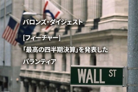 [フィーチャー] 「最高の四半期決算」を発表したパランティア