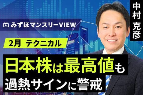 ［動画］みずほ証券コラボ┃【日本株は最高値も、過熱サインに警戒】みずほマンスリーＶＩＥＷ　2月 ＜テクニカル＞