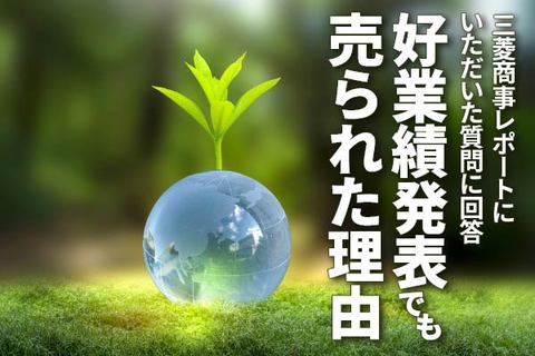 三菱商事レポートにいただいた質問に回答：好業績発表でも売られた理由