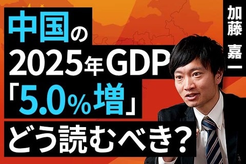 ［動画］中国の2025年GDP「5.0％増」をどう読むべきか？