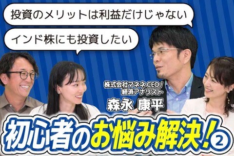 ［動画で解説］【アンケート】投資信託の選び方は？森永康平氏が、初心者のお悩み解決（後編）