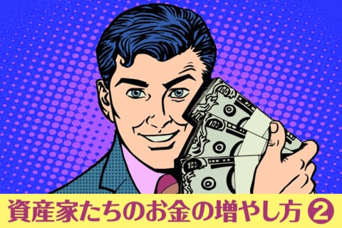 実録・資産家たちのお金の増やし方2：ゼロから10億円築いた4人の軌跡