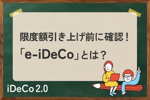 iDeCoの手続きを短縮！「e-iDeCo」を設定して限度額引き上げに向けた準備をしよう