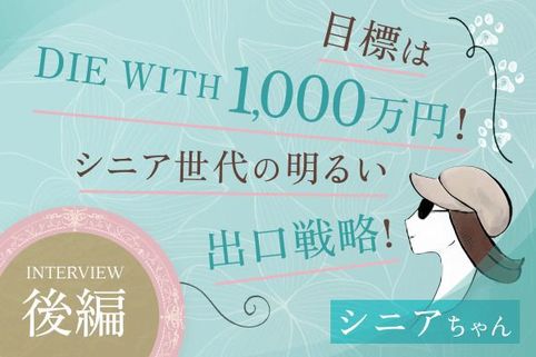 心がときめく銘柄選びと「DIE WITH 1,000万円」の出口戦略とは？優待投資家・シニアちゃんインタビュー[後編]