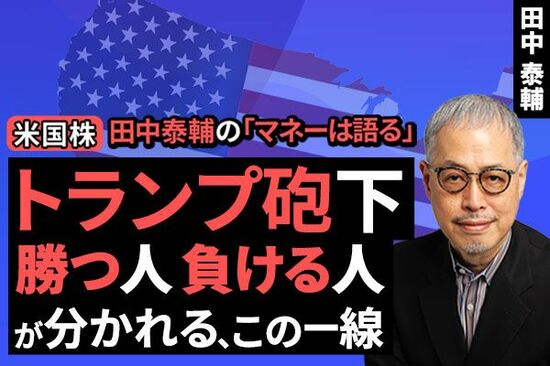 ［動画で解説］【米国株】トランプ砲下。勝つ人負ける人が分かれる、この一線