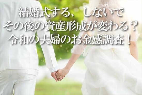 結婚式費用の平均額は約500万円！結婚を機に共通口座を開設した人は50％超え！令和の夫婦のお金感