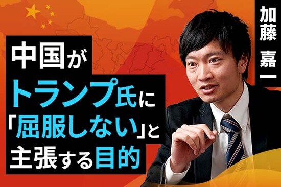 ［動画で解説］中国がトランプ氏に「屈服しない」と主張する目的