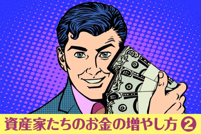実録 資産家たちのお金の増やし方2 ゼロから10億円築いた4人の軌跡 トウシル 楽天証券の投資情報メディア