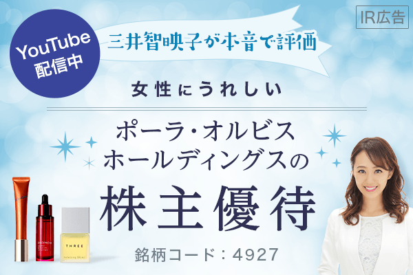 IR広告】【三井智映子がホンネで評価】 女性にうれしい ポーラ