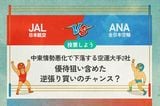 【銘柄を投票】JAL vs ANA 中東情勢悪化で下落する空運大手2社 優待狙い含めた逆張り買いのチャンス?