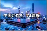 習近平氏が「主導権を握り、米国に勝つ」と示唆した中国のAI戦略とは?