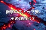 なぜキオクシアは半値になったのか？暴落の背景と復活シナリオ