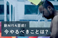 新NISA目前！今やるべきことは？