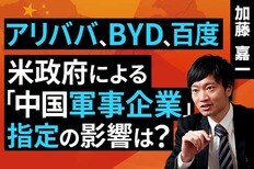［動画］アリババ、BYD、百度：米政府による「中国軍事企業」指定の影響は？
