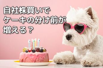 【投資クイズ】外国人投資家が配当より自社株買い推しの本当の理由。株主還元の株価影響