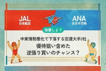 【銘柄を投票】JAL vs ANA 中東情勢悪化で下落する空運大手2社　優待狙い含めた逆張り買いのチャンス？