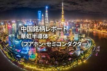 華虹半導体（フアホン・セミコンダクター）